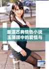 重温古典情色小说玉蒲团中的爱情与欲望的复杂交织