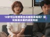 18岁可以吃香蕉丝瓜榴莲草莓吗？探究各类水果的适宜年龄