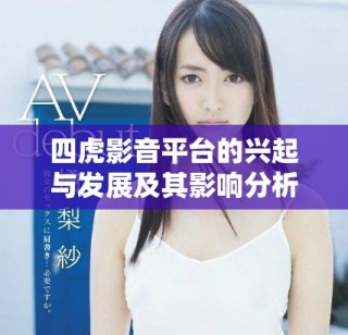 四虎影音平台的兴起与发展及其影响分析