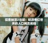 探索蛙漫2台版：畅游奇幻世界的入口网页揭晓