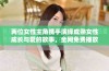 两位女性主角携手演绎成熟女性成长与爱的故事，全网免费播放