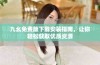 九幺免费版下载安装指南，让你轻松获取优质资源