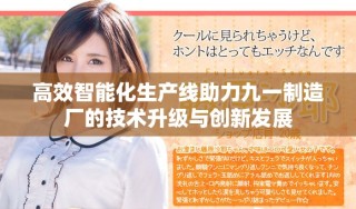 高效智能化生产线助力九一制造厂的技术升级与创新发展