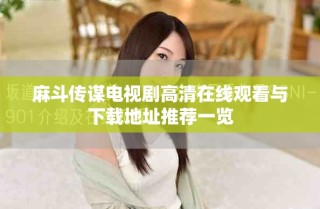 麻斗传谋电视剧高清在线观看与下载地址推荐一览