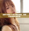 创新个性化17c永久网名推荐，助你打造独特在线形象！