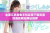全面汇总黄金手机应用下载资源的最新网站网址推荐