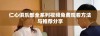 仁心俱乐部全系列视频免费观看方法与推荐分享