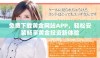 免费下载黄金网站APP，轻松安装畅享黄金投资新体验
