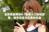 全新黄金网站9.1免费入口轻松获取，畅享投资与交易的乐趣