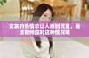 女友的热情总让人感到沉重，我该如何应对这种情况呢
