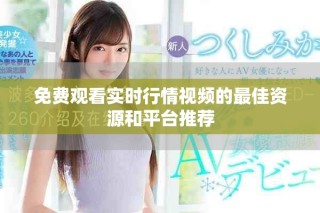 免费观看实时行情视频的最佳资源和平台推荐