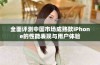 全面评测中国市场成熟款iPhone的性能表现与用户体验