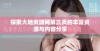 探索大地资源网第三页的丰富资源与内容分享