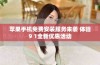 苹果手机免费安装服务来袭 体验9 1全新优惠活动