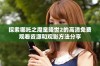 探索哪吒之魔童降世2的高清免费观看资源和观影方法分享