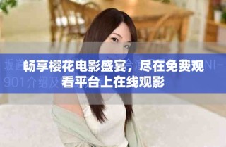 畅享樱花电影盛宴，尽在免费观看平台上在线观影