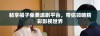畅享橘子免费追剧平台，带你领略精彩影视世界