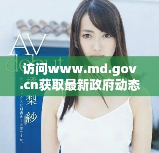 访问www.md.gov.cn获取最新政府动态与服务信息