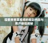 探索青青草视频的精彩内容与用户体验揭秘