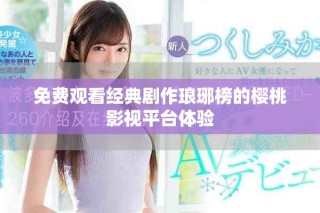 免费观看经典剧作琅琊榜的樱桃影视平台体验