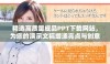 精选高质量成品PPT下载网站，为您的演示文稿增添亮点与创意