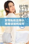 女性私处出现小疙瘩该如何应对与处理措施分析