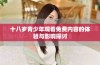 十八岁青少年观看免费内容的体验与影响探讨
