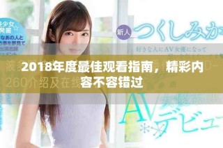 2018年度最佳观看指南，精彩内容不容错过