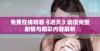 免费在线观看《遮天》动漫完整剧情与精彩内容解析