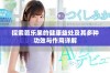 探索芭乐果的健康益处及其多种功效与作用详解