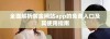 全面解析黄金网站app的免费入口及其使用指南
