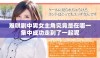 难哄剧中男女主角究竟是在哪一集中成功走到了一起呢