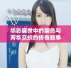 华彩盛世中的国色与芳华交织的传奇故事