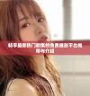 畅享最新热门剧集的免费播放平台推荐与介绍