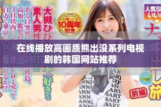 在线播放高画质熊出没系列电视剧的韩国网站推荐
