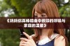 《妈妈你真棒插曲中救赎的呼唤与家庭的温暖》