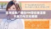 亚洲经典广播台FM带你重温音乐魅力与文化精髓