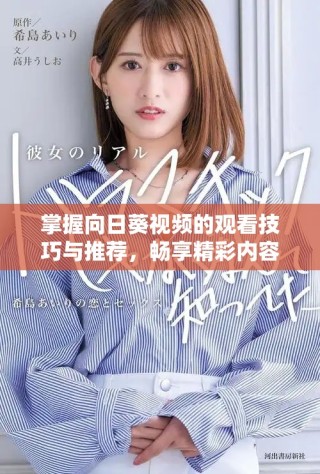 掌握向日葵视频的观看技巧与推荐，畅享精彩内容吧