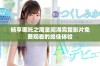 畅享哪吒之魔童闹海完整影片免费观看的绝佳体验