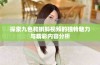探索九色和蝌蚪视频的独特魅力与精彩内容分析