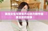 美丽女生与男生齐心协力制作健康豆浆的故事