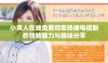 小黄人在线免费观看热播电视剧的独特魅力与趣味分享