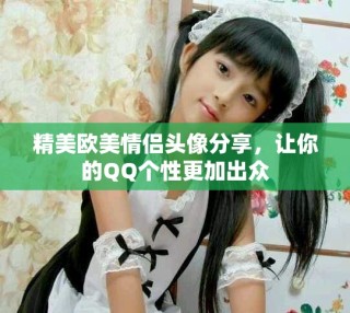 精美欧美情侣头像分享，让你的QQ个性更加出众