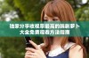 独家分享收视率最高的韩剧萝卜大全免费观看方法指南