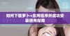 如何下载萝卜+应用程序并成功安装使用指南