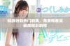 畅游日韩热门剧集，免费观看高画质精彩剧情