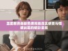 温柔教师泰剧免费观看真实感受与情感纠葛的精彩呈现