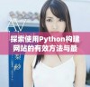 探索使用Python构建网站的有效方法与最佳实践技巧