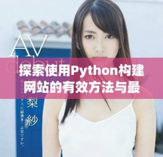 探索使用Python构建网站的有效方法与最佳实践技巧