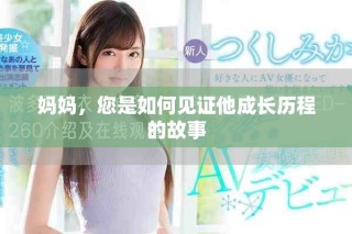 妈妈，您是如何见证他成长历程的故事